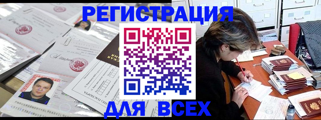 купить прописку в Омске